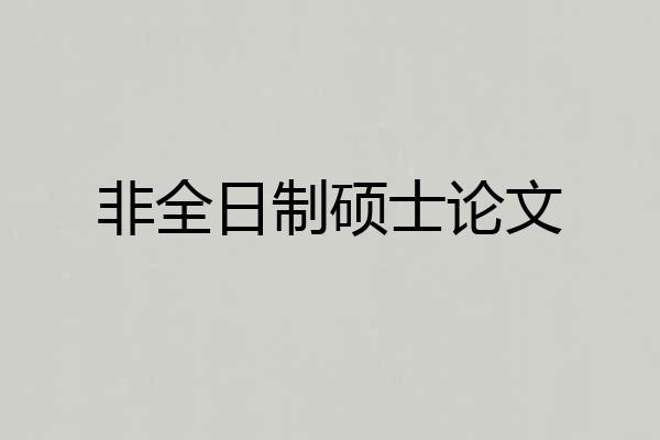非全日制硕士论文