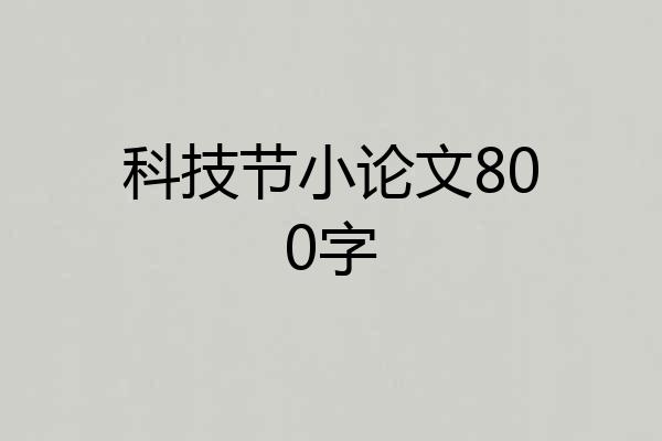 科技节小论文800字