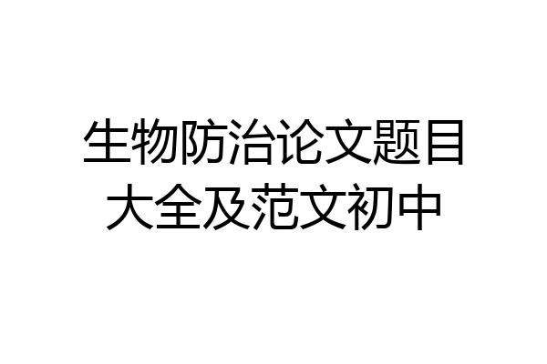 生物防治论文题目大全及范文初中