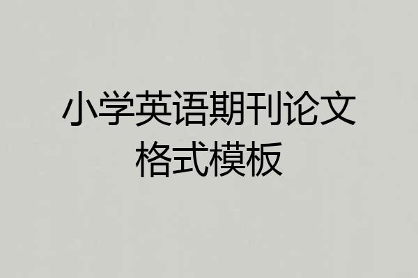 小学英语期刊论文格式模板