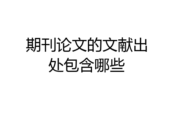期刊论文的文献出处包含哪些