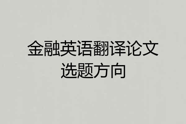金融英语翻译论文选题方向
