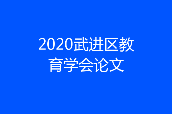 2020武进区教育学会论文