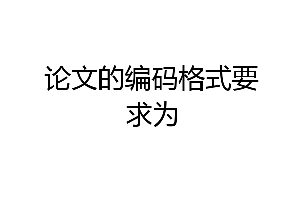论文的编码格式要求为