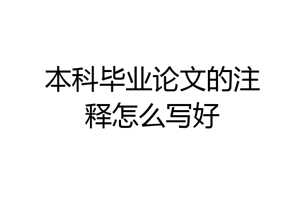 本科毕业论文的注释怎么写好