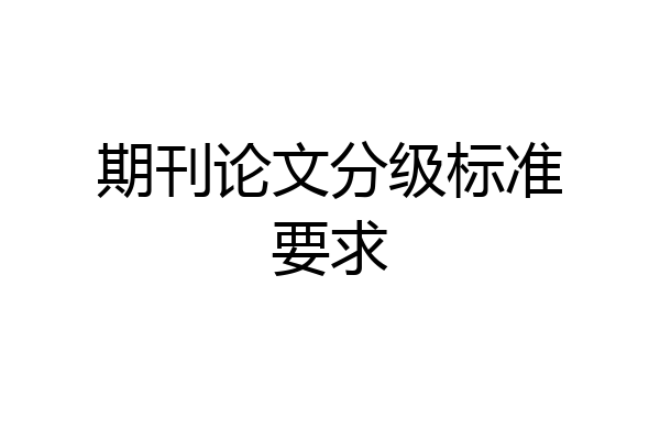 期刊论文分级标准要求