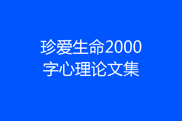 珍爱生命2000字心理论文集