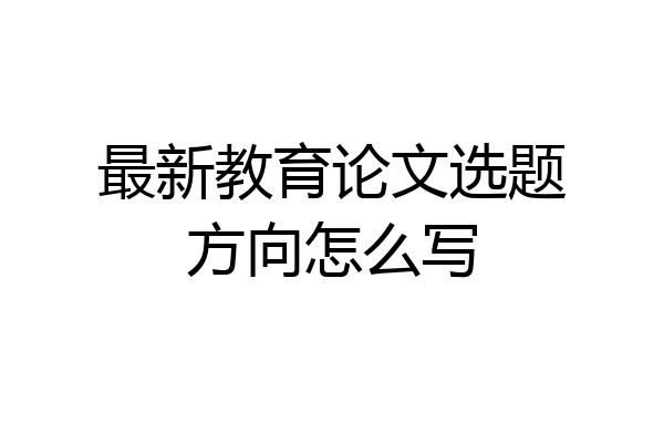 最新教育论文选题方向怎么写