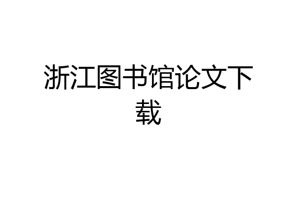 浙江图书馆论文下载
