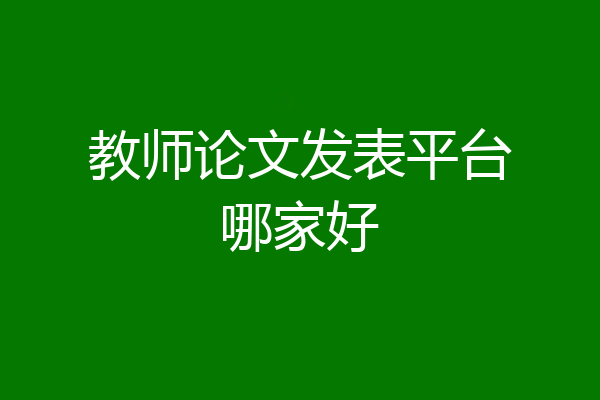 教师论文发表平台哪家好