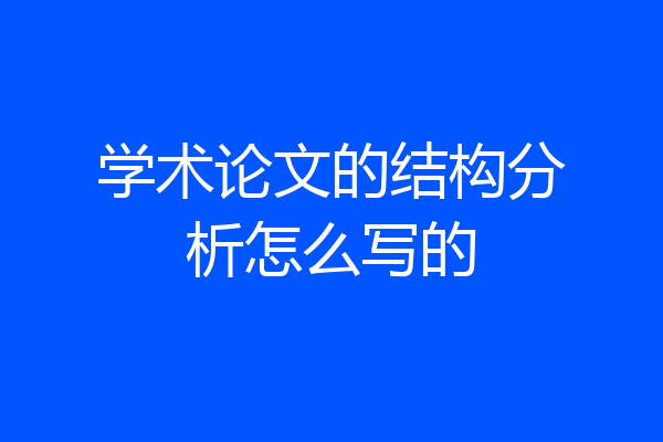 学术论文的结构分析怎么写的