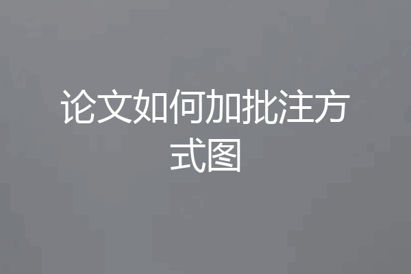 论文如何加批注方式图
