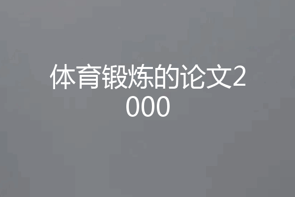 体育锻炼的论文2000