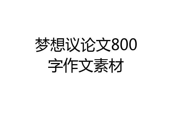 梦想议论文800字作文素材