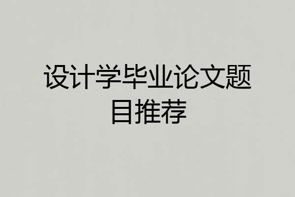 设计学毕业论文题目推荐