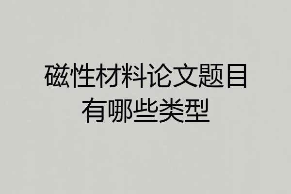 磁性材料论文题目有哪些类型