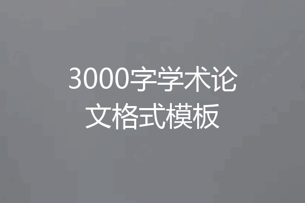 3000字学术论文格式模板