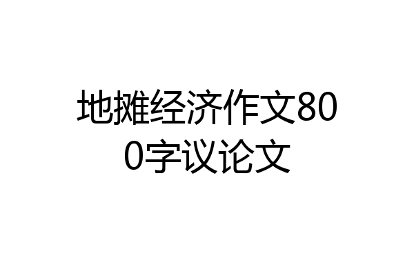 地摊经济作文800字议论文