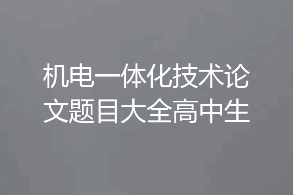 机电一体化技术论文题目大全高中生