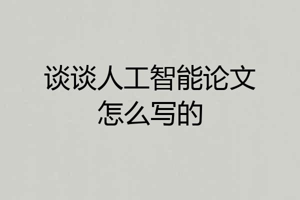 谈谈人工智能论文怎么写的