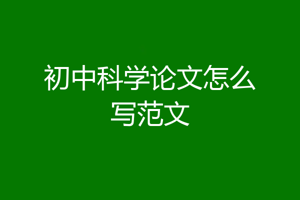 初中科学论文怎么写范文