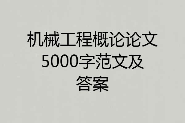 机械工程概论论文5000字范文及答案
