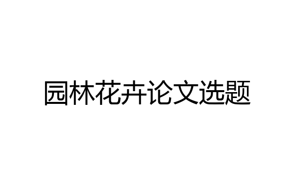 园林花卉论文选题