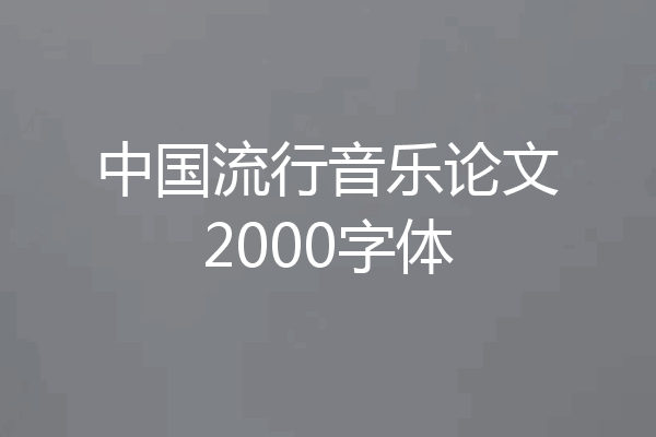 中国流行音乐论文2000字体
