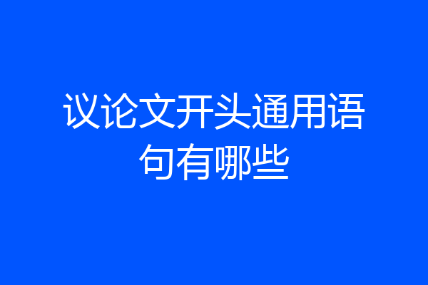 议论文开头通用语句有哪些