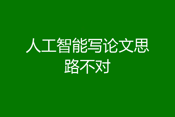 人工智能写论文思路不对