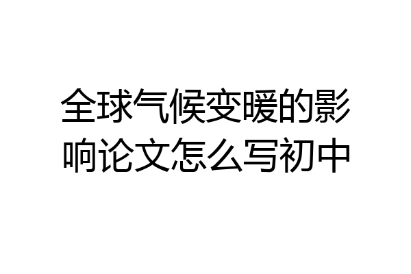 全球气候变暖的影响论文怎么写初中