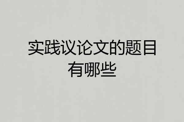 实践议论文的题目有哪些