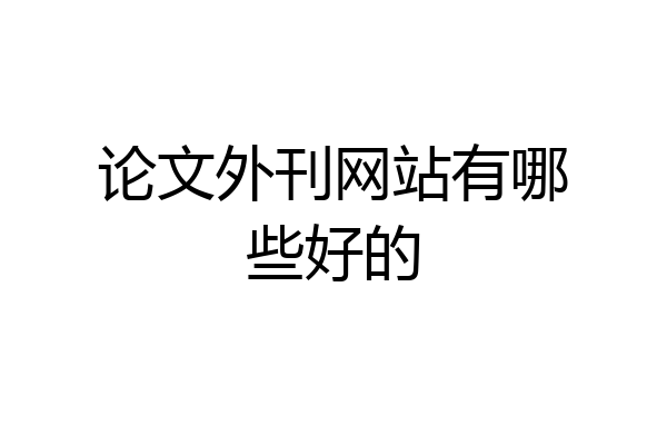 论文外刊网站有哪些好的