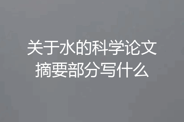 关于水的科学论文摘要部分写什么