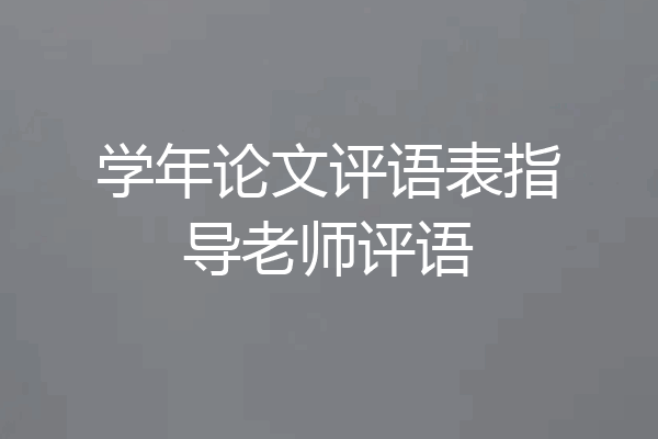 学年论文评语表指导老师评语