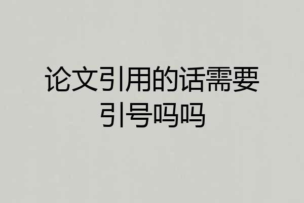 论文引用的话需要引号吗吗