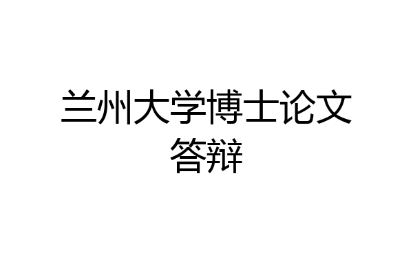 兰州大学博士论文答辩