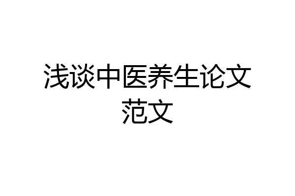浅谈中医养生论文范文