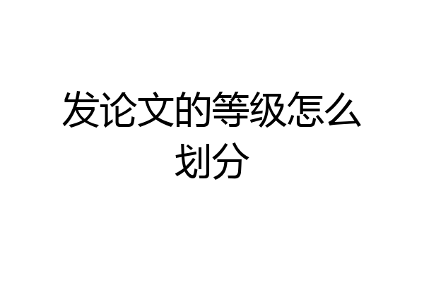 发论文的等级怎么划分