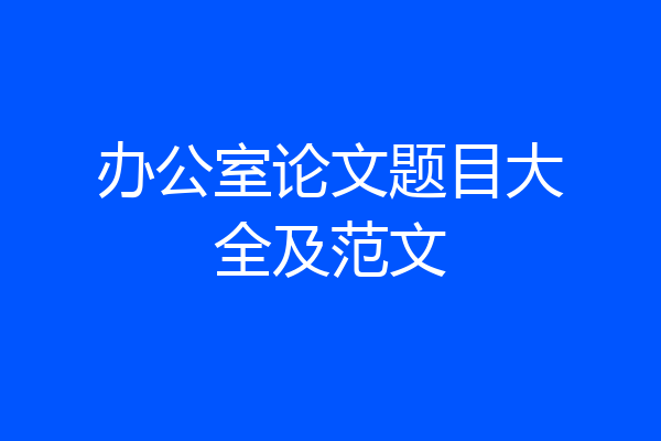 办公室论文题目大全及范文
