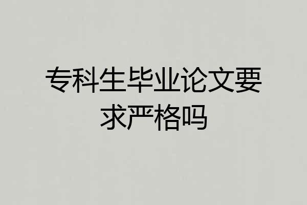 专科生毕业论文要求严格吗