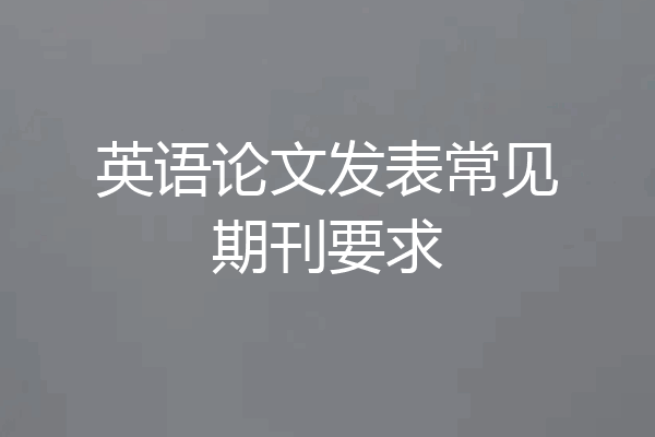 英语论文发表常见期刊要求