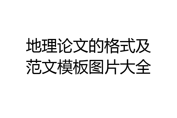 地理论文的格式及范文模板图片大全