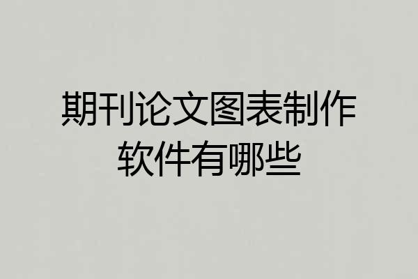 期刊论文图表制作软件有哪些