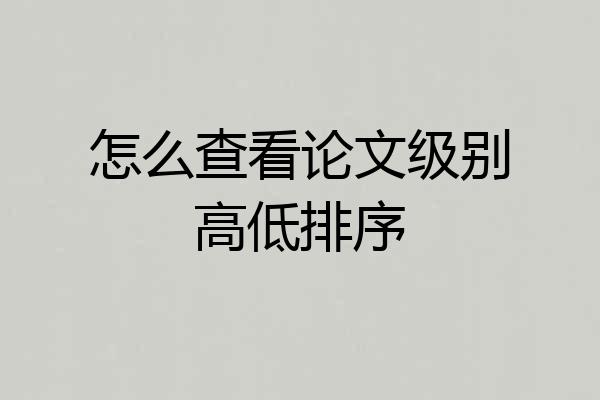 怎么查看论文级别高低排序
