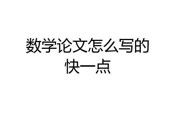 数学论文怎么写的快一点