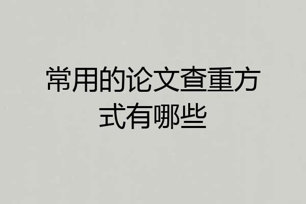 常用的论文查重方式有哪些