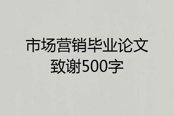 市场营销毕业论文致谢500字