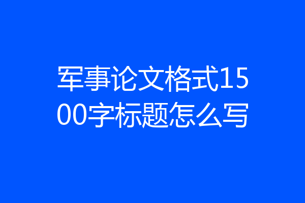 军事论文格式1500字标题怎么写