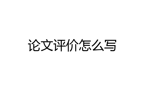 论文评价怎么写